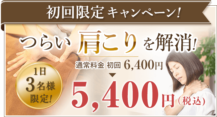初回キャンペーン肩こり5400円