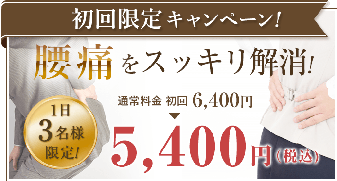 初回キャンペーン腰痛5400円